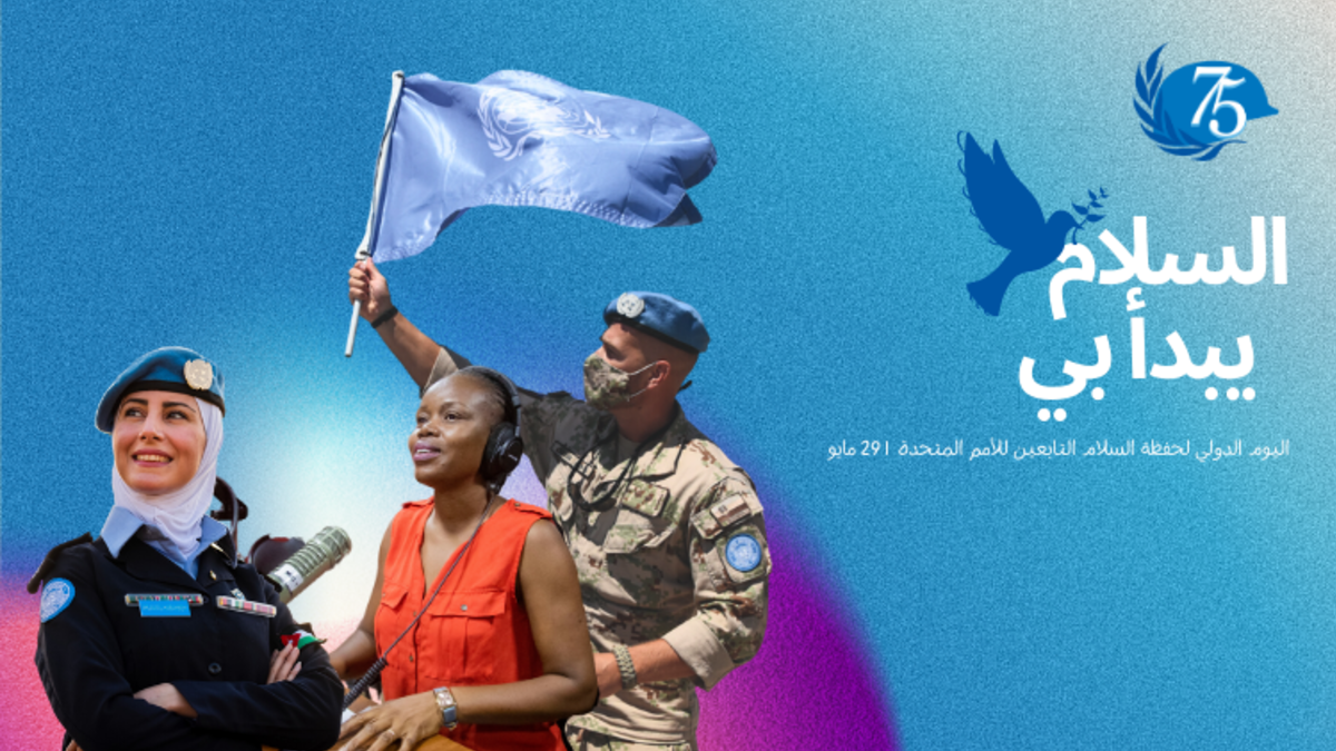 اليوم الدولي لحفظة السلام التابعين للأمم المتحدة