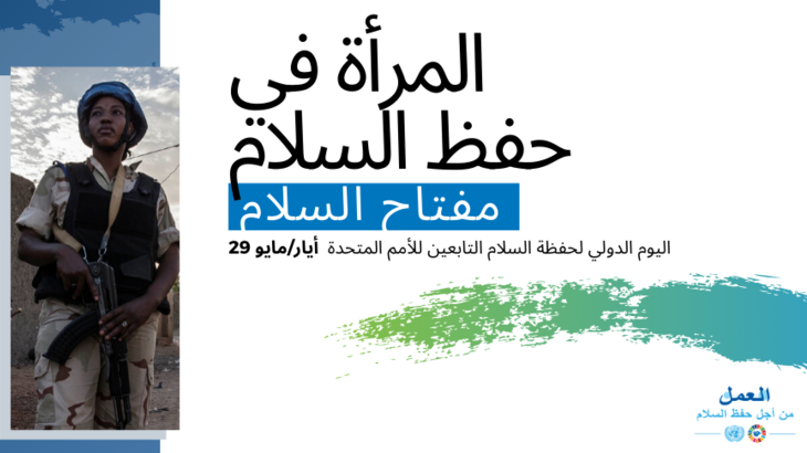 المرأة في عمليات حفظ السلام