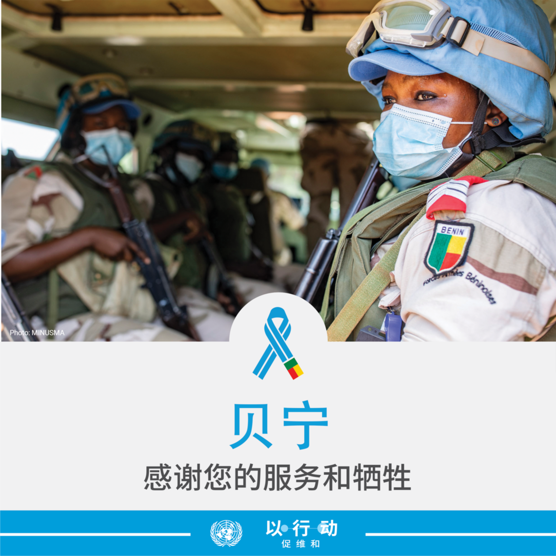 感谢贝宁的服务和牺牲