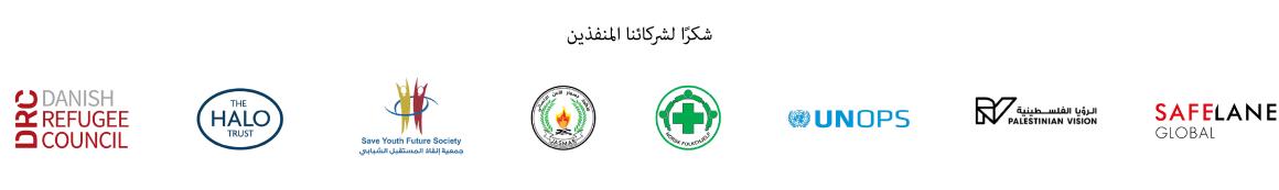 شكرًا لشركائنا المنفذين