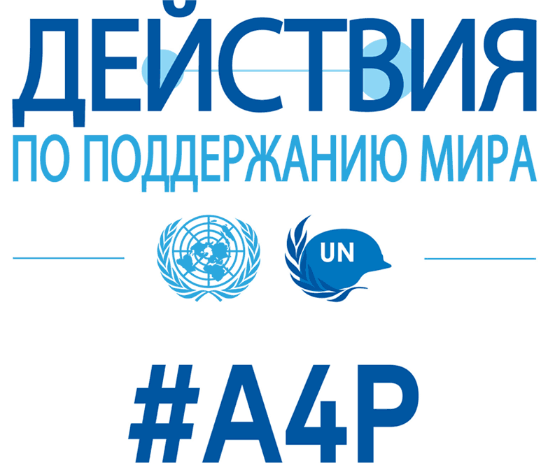 Action for Peacekeeping A4P Russian