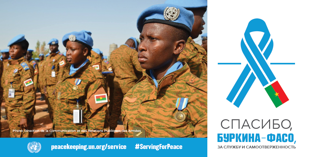 Спасибо, Буркина-Фасо, за службу и самоотверженность