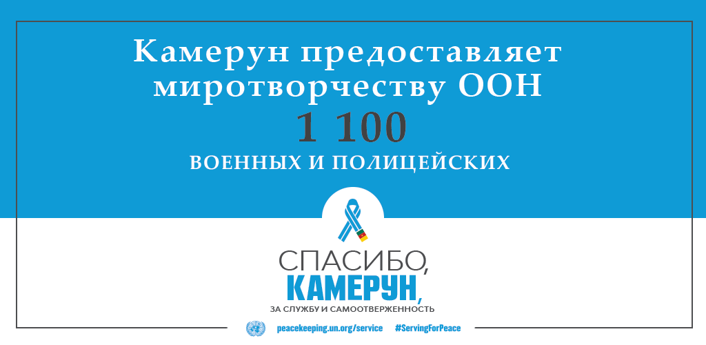 Спасибо, Камерун, за службу и самоотверженность