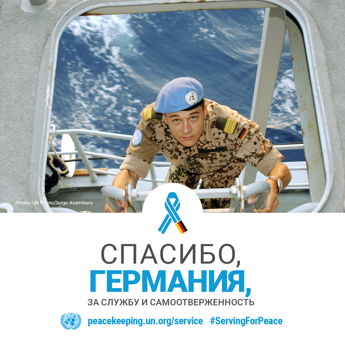 Спасибо, Германия, за службу и самоотверженность!