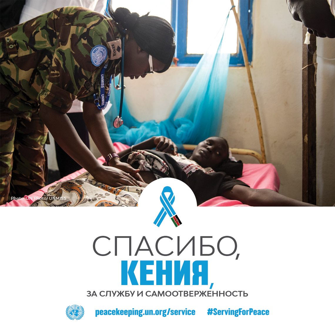 Спасибо, Кения, за службу и самоотверженность!