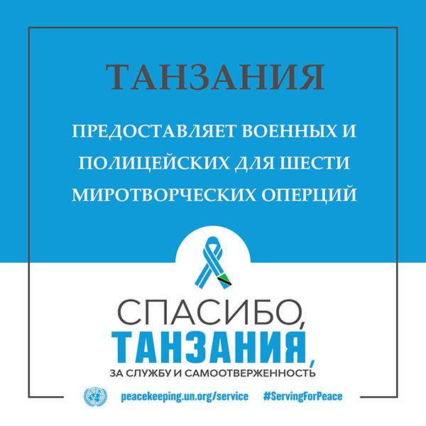 Спасибо, Танзания, за службу и самоотверженность