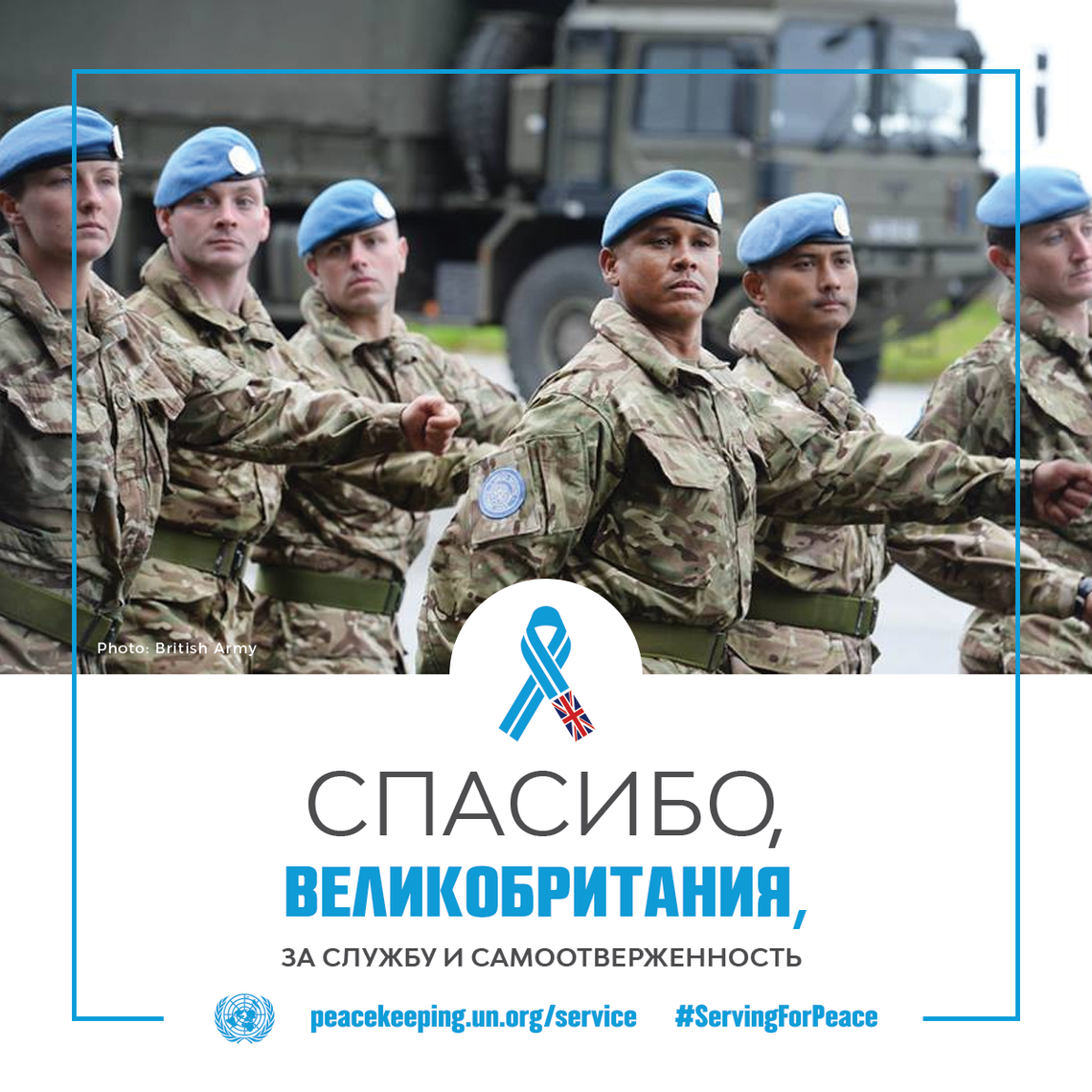 Спасибо, Великобритания, за службу и самоотверженность